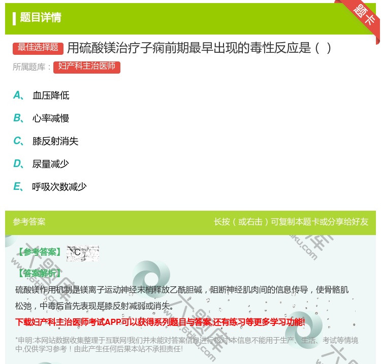 答案:用硫酸镁治疗子痫前期最早出现的毒性反应是...