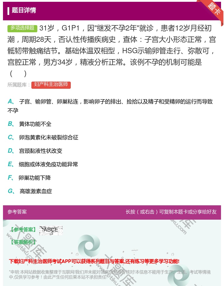 答案:31岁G1P1因继发不孕2年就诊患者12岁月经初潮周期28天...