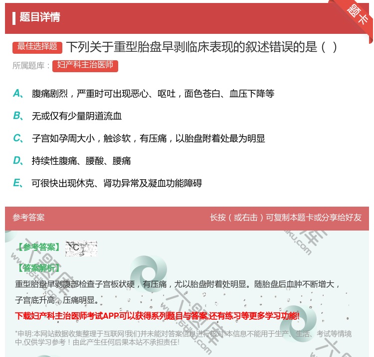 答案:下列关于重型胎盘早剥临床表现的叙述错误的是...