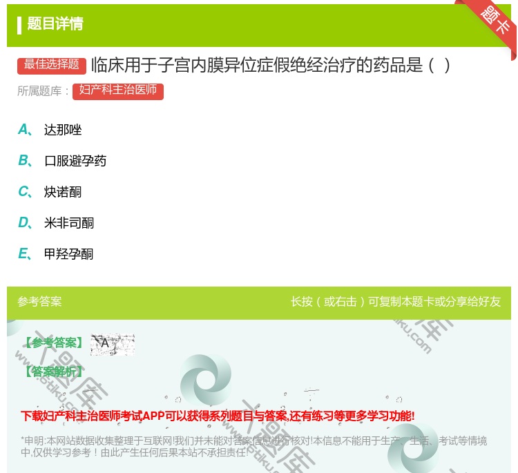 答案:临床用于子宫内膜异位症假绝经治疗的药品是...