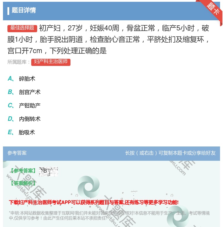 答案:初产妇27岁妊娠40周骨盆正常临产5小时破膜1小时胎手脱出阴...