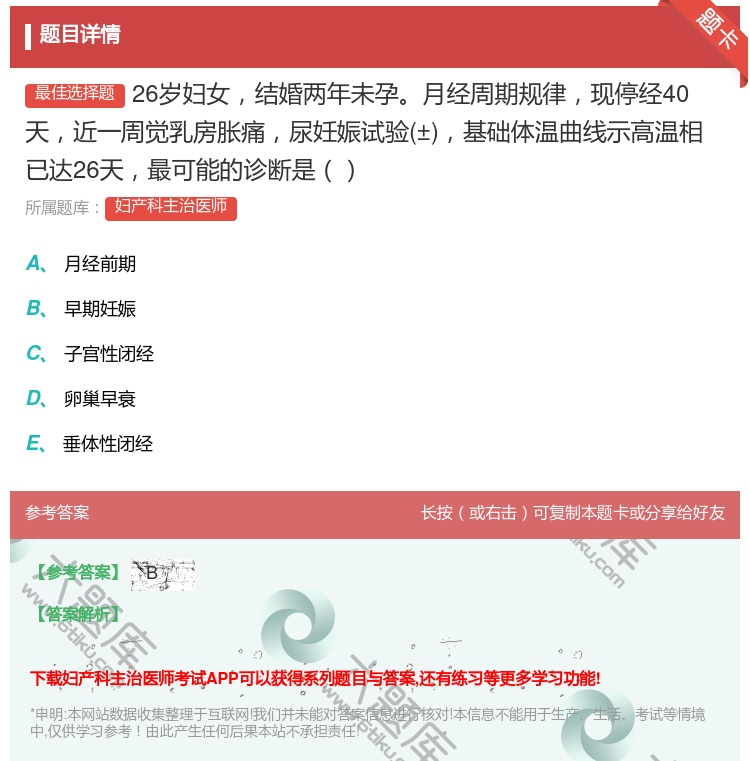 答案:26岁妇女结婚两年未孕月经周期规律现停经40天近一周觉乳房胀...