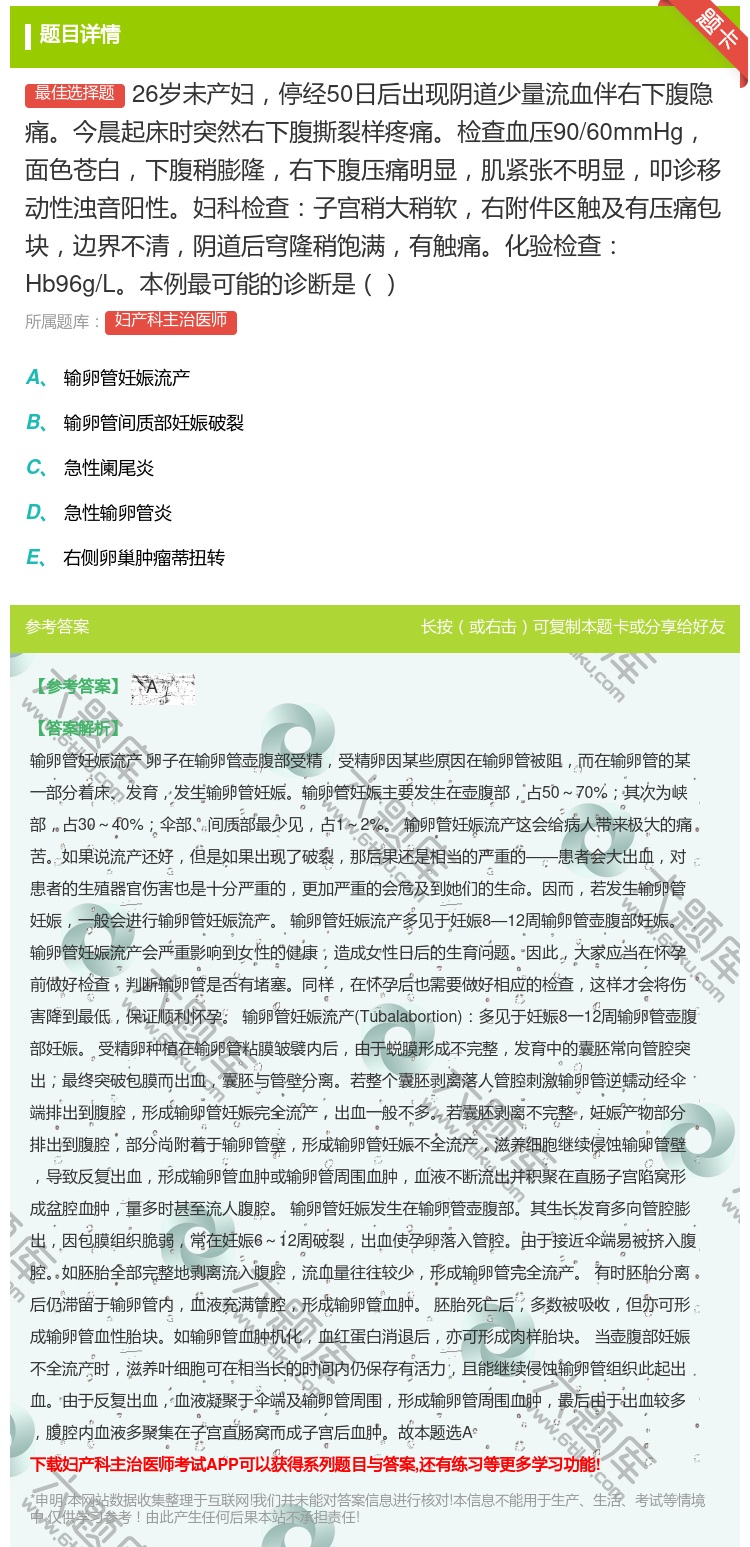 答案:26岁未产妇停经50日后出现阴道少量流血伴右下腹隐痛今晨起床...