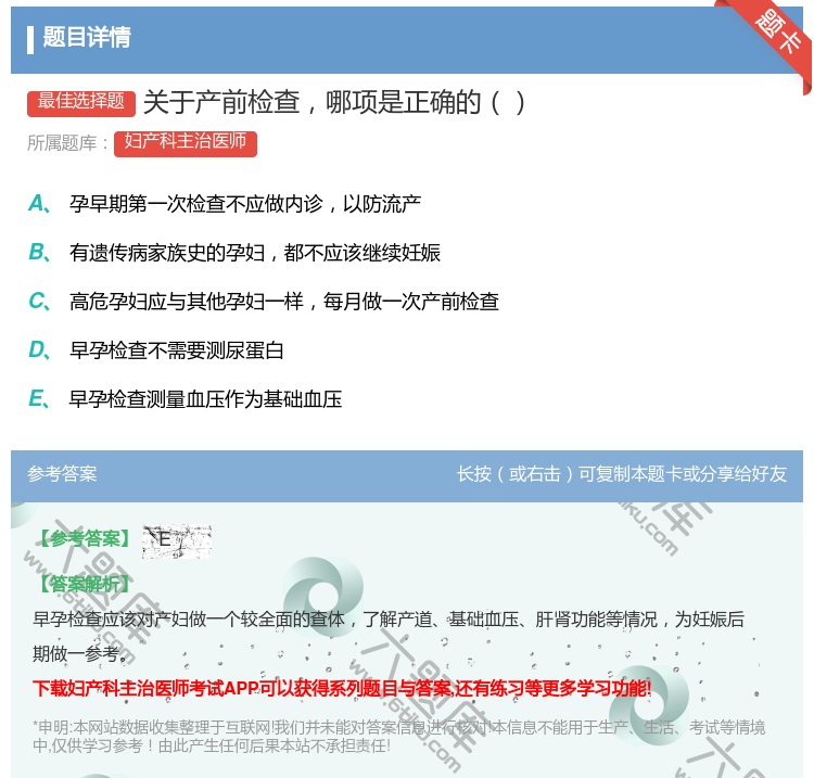 答案:关于产前检查哪项是正确的...