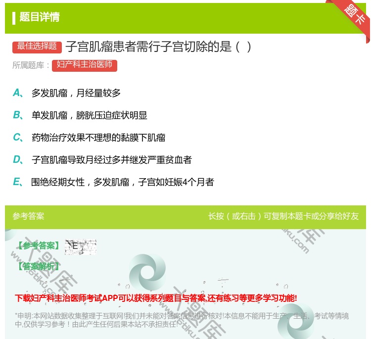 答案:子宫肌瘤患者需行子宫切除的是...