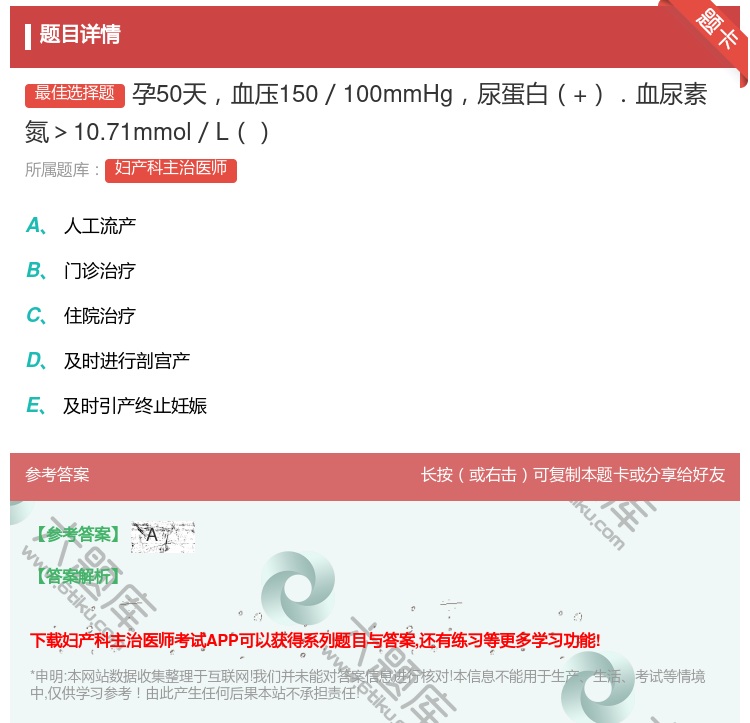 答案:孕50天血压150/100mmHg尿蛋白+.血尿素氮>10....