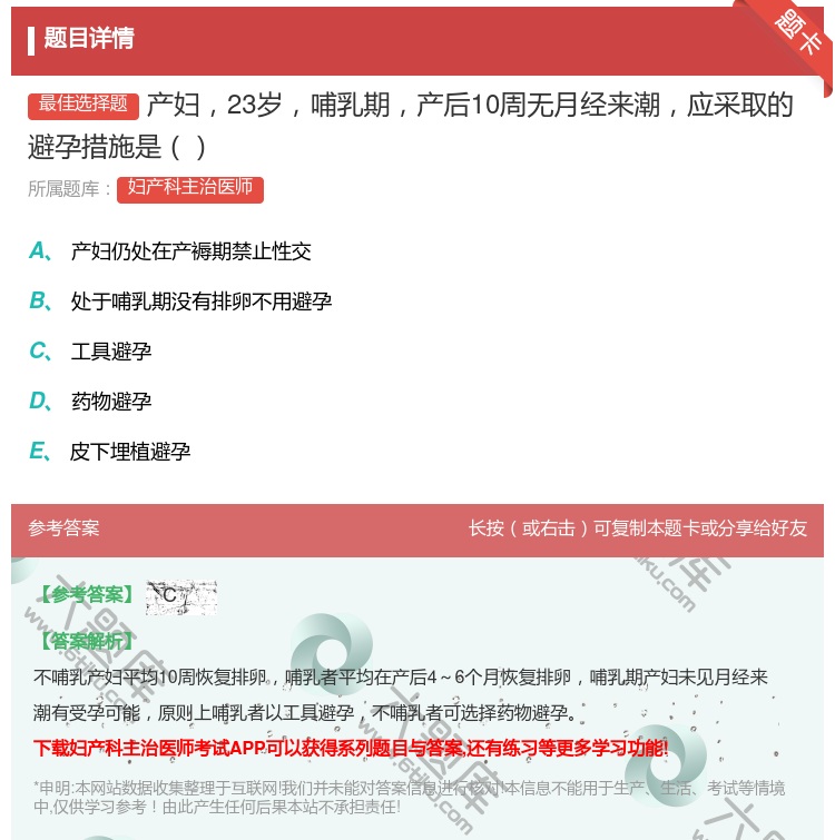 答案:产妇23岁哺乳期产后10周无月经来潮应采取的避孕措施是...