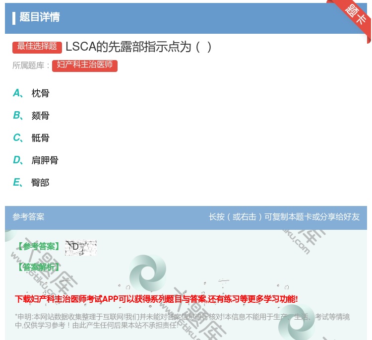 答案:LSCA的先露部指示点为...