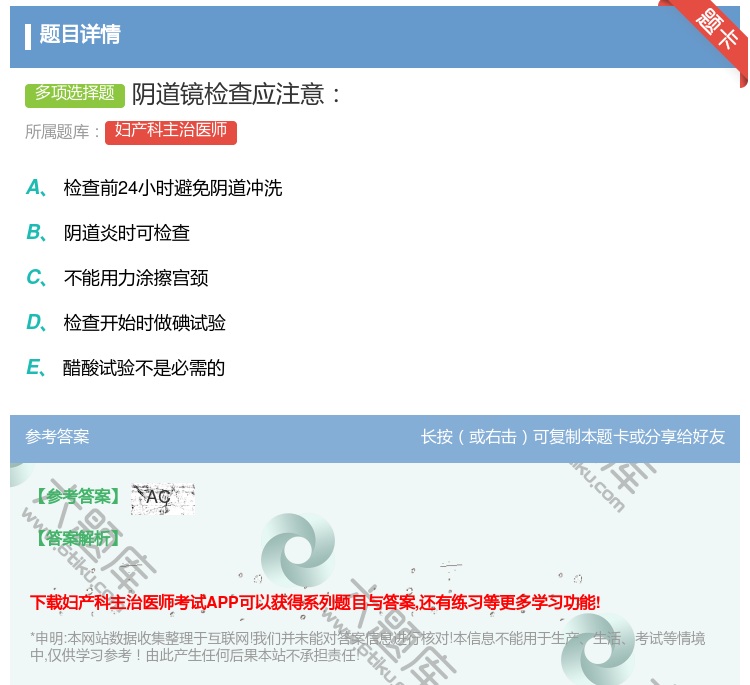 答案:阴道镜检查应注意...