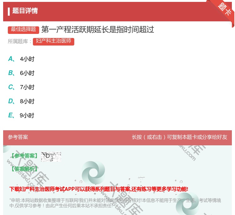 答案:第一产程活跃期延长是指时间超过...