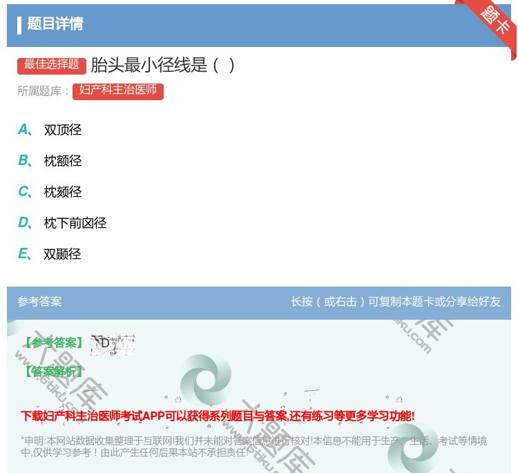 答案:胎头最小径线是...