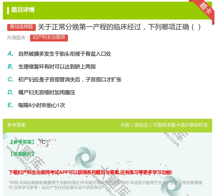 答案:关于正常分娩第一产程的临床经过下列哪项正确...