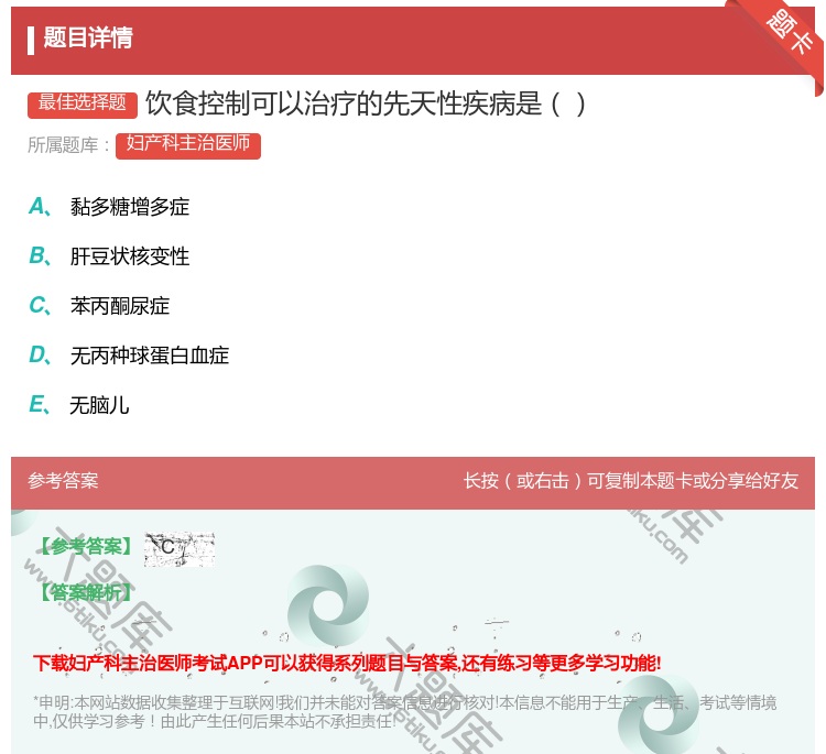 答案:饮食控制可以治疗的先天性疾病是...