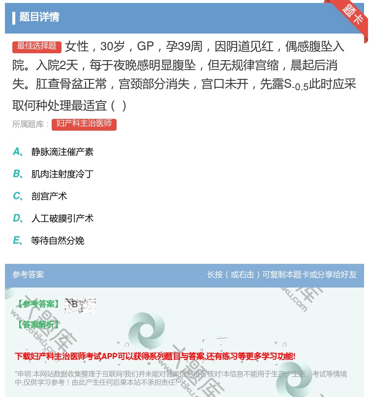 答案:女性30岁GP孕39周因阴道见红偶感腹坠入院入院2天每于夜晚...