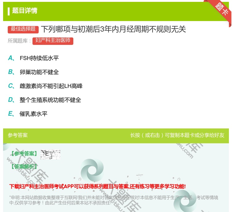 答案:下列哪项与初潮后3年内月经周期不规则无关...