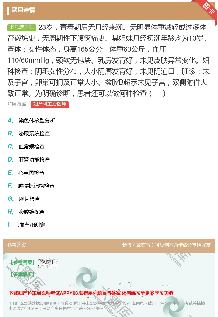 答案:23岁青春期后无月经来潮无明显体重减轻或过多体育锻炼史无周期...