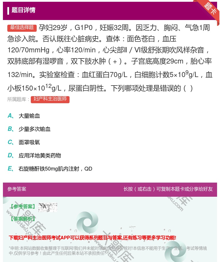 答案:孕妇29岁G1P0妊娠32周因乏力胸闷气急1周急诊入院否认既...