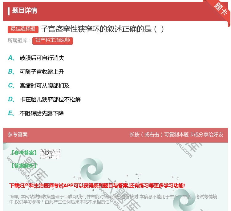 答案:子宫痉挛性狭窄环的叙述正确的是...