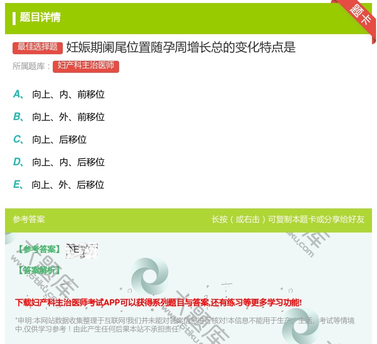 答案:妊娠期阑尾位置随孕周增长总的变化特点是...