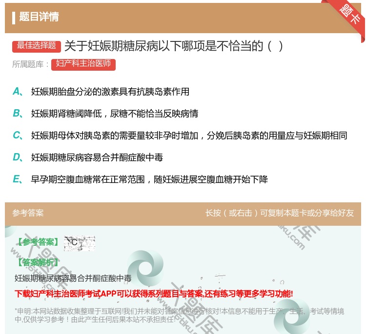 答案:关于妊娠期糖尿病以下哪项是不恰当的...