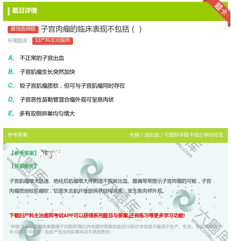 答案:子宫肉瘤的临床表现不包括...