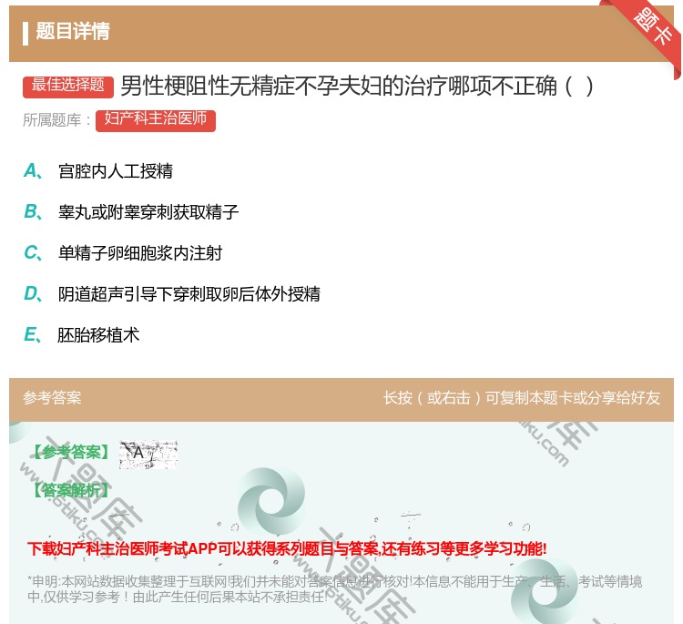 答案:男性梗阻性无精症不孕夫妇的治疗哪项不正确...