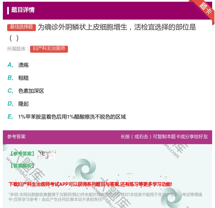 答案:为确诊外阴鳞状上皮细胞增生活检宜选择的部位是...
