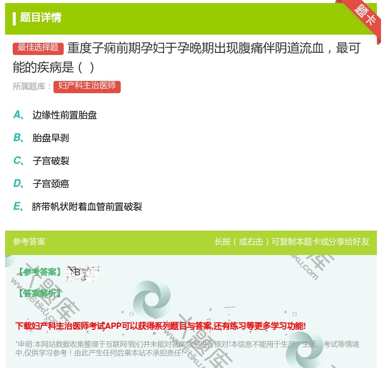 答案:重度子痫前期孕妇于孕晚期出现腹痛伴阴道流血最可能的疾病是...