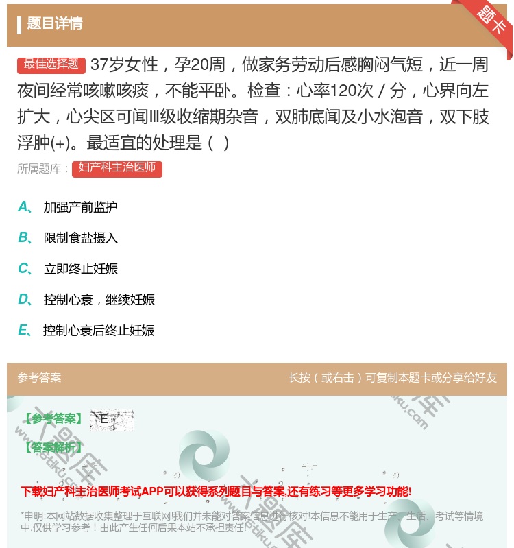 答案:37岁女性孕20周做家务劳动后感胸闷气短近一周夜间经常咳嗽咳...