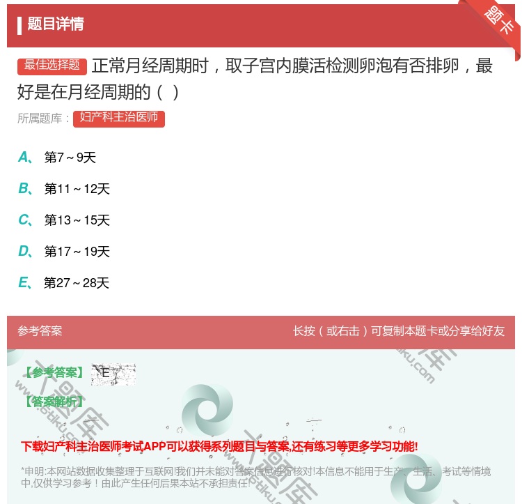 答案:正常月经周期时取子宫内膜活检测卵泡有否排卵最好是在月经周期的...