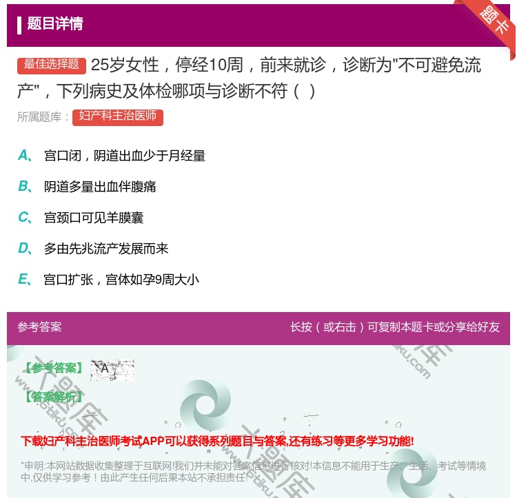 答案:25岁女性停经10周前来就诊诊断为不可避免流产下列病史及体检...