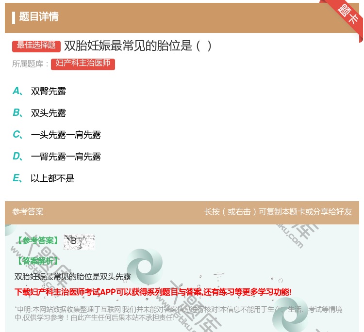 答案:双胎妊娠最常见的胎位是...