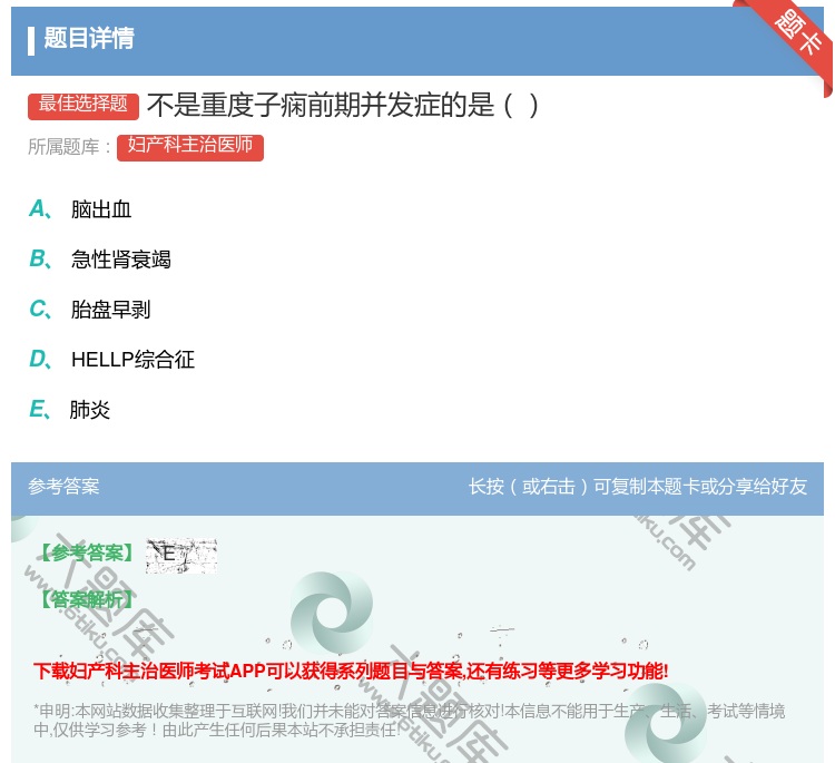 答案:不是重度子痫前期并发症的是...