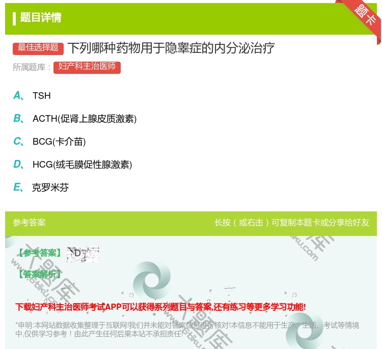 答案:下列哪种药物用于隐睾症的内分泌治疗...
