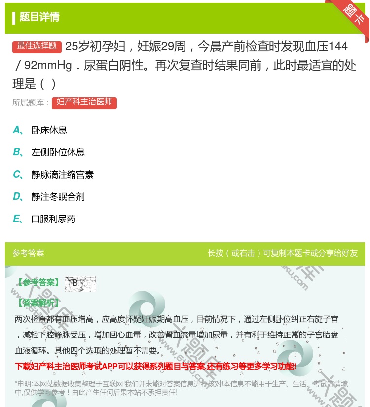 答案:25岁初孕妇妊娠29周今晨产前检查时发现血压144/92mm...