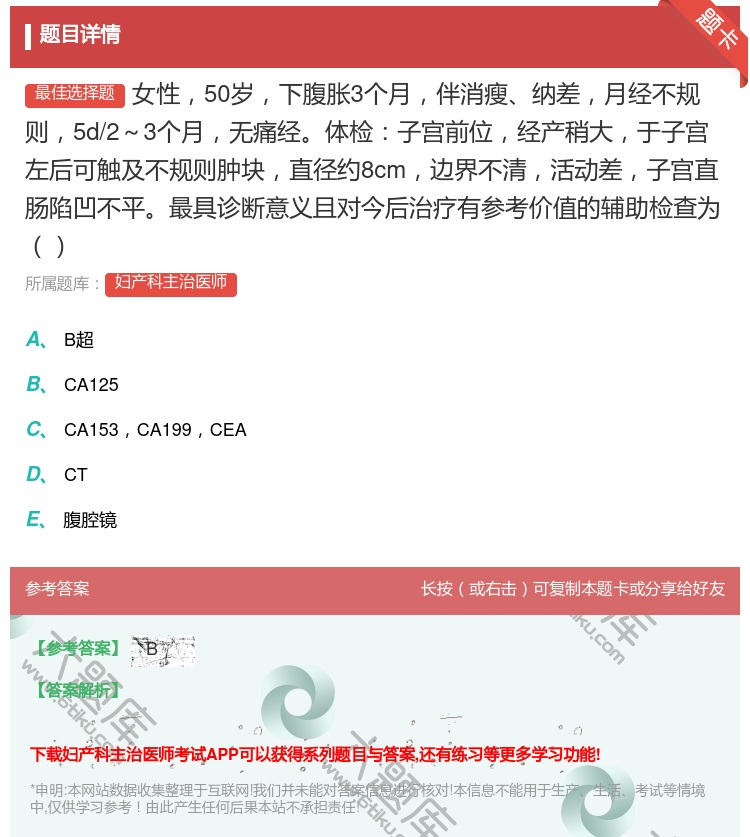 答案:女性50岁下腹胀3个月伴消瘦纳差月经不规则5d/2~3个月无...