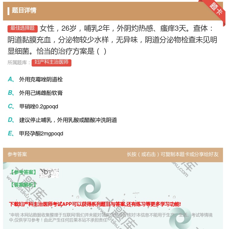 答案:女性26岁哺乳2年外阴灼热感瘙痒3天查体阴道黏膜充血分泌物较...