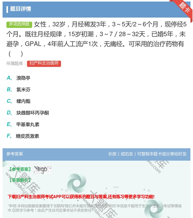 答案:女性32岁月经稀发3年3~5天/2~6个月现停经5个月既往月...