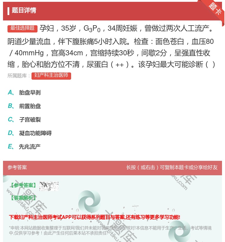 答案:孕妇35岁G3P034周妊娠曾做过两次人工流产阴道少量流血伴...