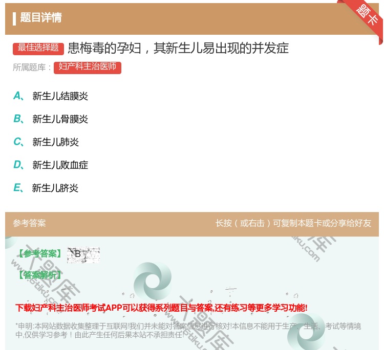 答案:患梅毒的孕妇其新生儿易出现的并发症...