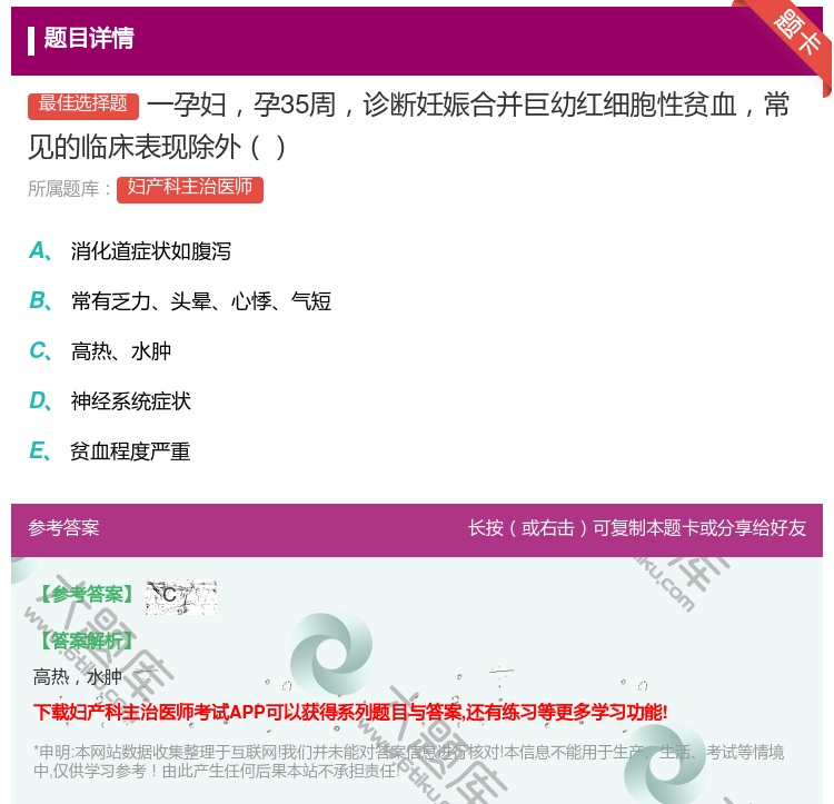 答案:一孕妇孕35周诊断妊娠合并巨幼红细胞性贫血常见的临床表现除外...