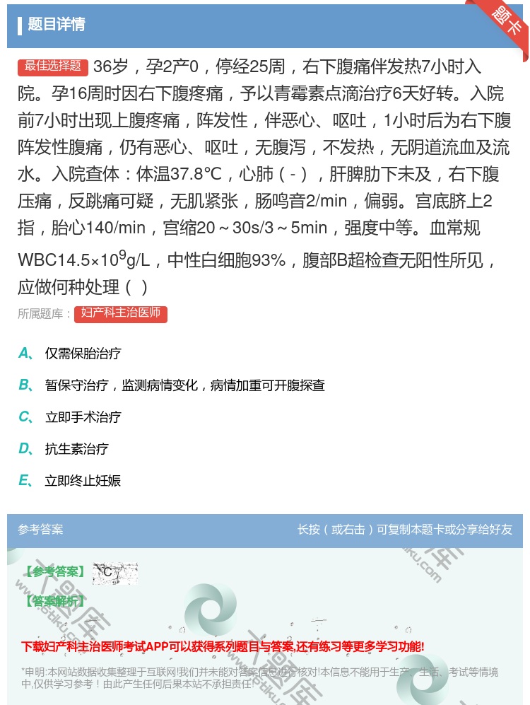 答案:36岁孕2产0停经25周右下腹痛伴发热7小时入院孕16周时因...