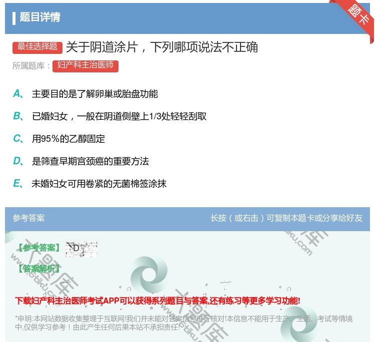答案:关于阴道涂片下列哪项说法不正确...