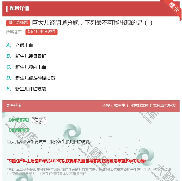 答案:巨大儿经阴道分娩下列最不可能出现的是...
