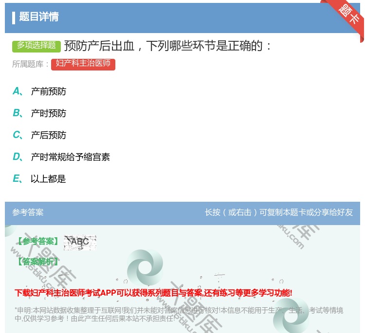 答案:预防产后出血下列哪些环节是正确的...