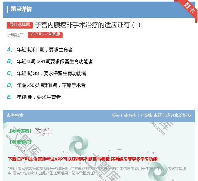 答案:子宫内膜癌非手术治疗的适应证有...