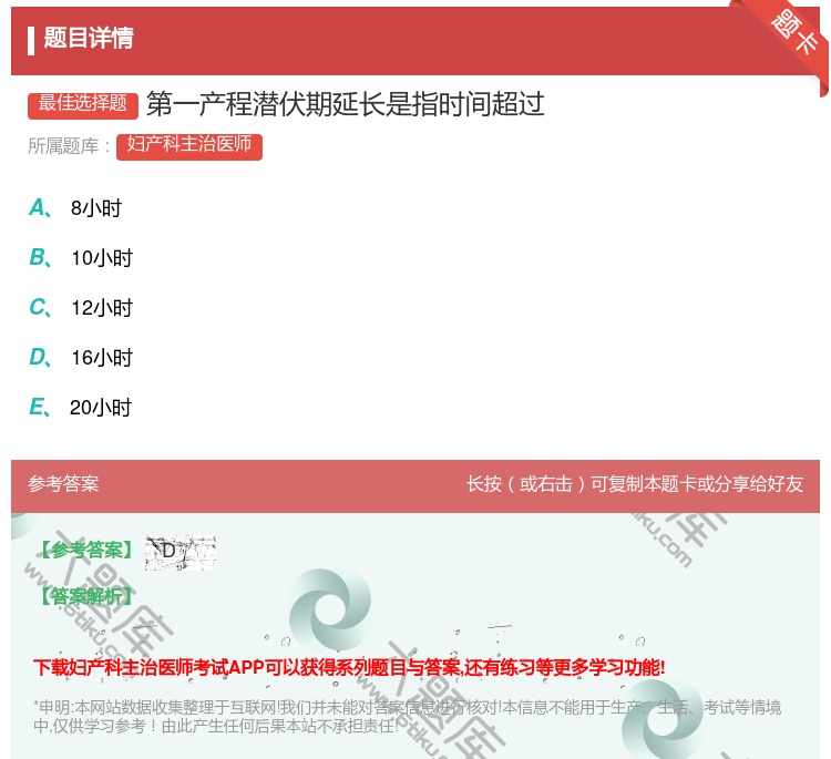 答案:第一产程潜伏期延长是指时间超过...