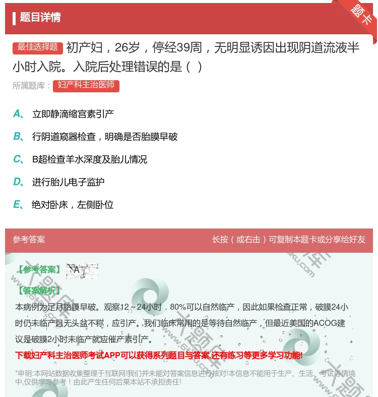 答案:初产妇26岁停经39周无明显诱因出现阴道流液半小时入院入院后...