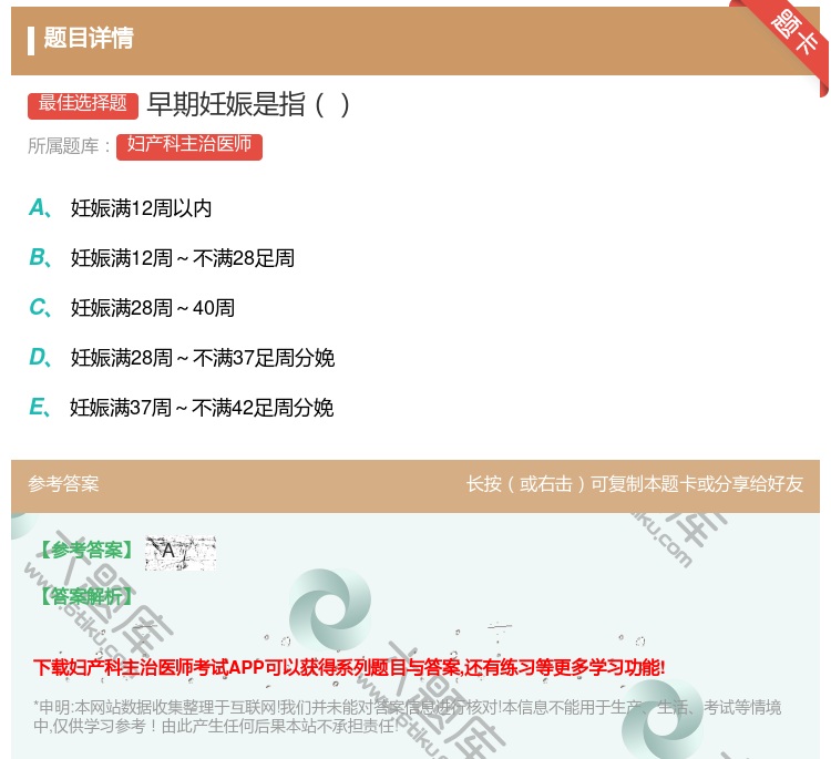 答案:早期妊娠是指...