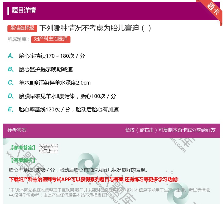 答案:下列哪种情况不考虑为胎儿窘迫...